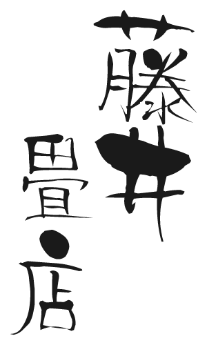 京都市下京区でお土産やプレゼントなら、畳縁や畳を使用した小物やクッションマットも人気な『藤井畳店』へ。